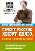 Почему русские живут долго, применяя народную медицину! Эта книга – наиболее обстоятельное и полное обобщение сведений о русской народной медицине. Это тот первоисточник, откуда в той или иной степени заимствовало свои материалы подавляющее большинство изданий по http://booksnook.com.ua