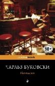 Почтамт Чарльз Буковски — один из крупнейших американских писателей ХХ века, автор более чем сорока книг, среди которых романы, стихи, эссеистика и рассказы. Несмотря на порою шокирующий натурализм, его тексты полны лиричности http://booksnook.com.ua