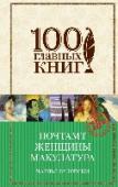 Почтамт. Женщины. Макулатура Чарльз Буковски (1920-1994) – культовая фигура американской литературы, в чьем творчестве отразилась целая эпоха. Автор более сорока книг, среди которых романы, стихи, эссеистика и рассказы. http://booksnook.com.ua