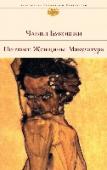 Почтамт. Женщины. Макулатура Чарльз Буковски (1920—1994) — культовая фигура американской литературы, в чьем творчестве отразилась целая эпоха. Автор более сорока книг, среди которых романы, стихи, эссеистика и рассказы. Буковски - сторонник http://booksnook.com.ua
