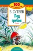 Под грибом. Сказки НОВАЯ СЕРИЯ: «100 книг для детей» – это обязательная «программа» чтения для детей от 0 до 9. Обязательные книги для каждой детской книжной полки. В книге В.Г. Сутеева «Под грибом. Сказки» собраны все самые знаменитые http://booksnook.com.ua