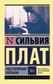 Под стеклянным колпаком Эстер Гринвуд получает возможность стажироваться в модном женском журнале в Нью-Йорке. Она уверена: ей под силу покорить этот город и осуществить свою заветную мечту – стать писательницей. Но за красивым фасадом – http://booksnook.com.ua