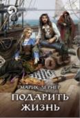 Подарить жизнь По дорогам Вечной империи скитается лекарь, не желающий, чтобы его использовали в чужих интересах. К сожалению, умелые хирурги и целители нужны всем: любым властям, династиям и силам, стоящим по ту или иную сторону http://booksnook.com.ua