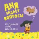 Подарите мне щеночка! Уникальная серия 