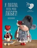 Подарочный недатированный ежедневник. Куклы Елены Гридневой. Я люблю, когда меня любят! Удивительно стильный и невероятно красивый недатированный ежедневник с обаятельными авторскими куклами знаменитого мастера Елены Гридневой! Маленький праздник ярких красок и тепла в вашей сумочке или в кармане. Он даже http://booksnook.com.ua