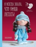 Подарочный недатированный ежедневник. Куклы Елены Гридневой. Я всегда знала, что умею летать! Удивительно стильный и невероятно красивый недатированный ежедневник с обаятельными авторскими куклами знаменитого мастера Елены Гридневой! Маленький праздник ярких красок и тепла в вашей сумочке или в кармане. Он даже http://booksnook.com.ua