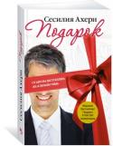 Подарок Лу Сафферн поистине баловень судьбы - по крайней мере, так считают окружающие. Он сделал блестящую карьеру, у него прекрасная семья и великолепный дом. На самом же деле в его жизни все запуталось: в погоне за http://booksnook.com.ua