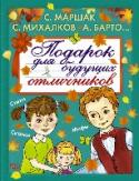 Подарок для будущих отличников В книгу 