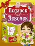 Подарок для девочек Каждая девочка мечтает отлично учиться, выделяться из толпы сверстников неординарными талантами, хорошо готовить, уметь поддерживать уют и порядок дома и, конечно, знать, как правильно себя вести в той или иной ситуации http://booksnook.com.ua