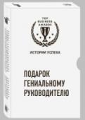 Подарок гениальному руководителю Мы подобрали для вас три книги о лидерах индустрии, которые станут вашим вдохновением и мотивацией.
