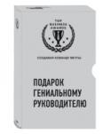 Подарок гениальному руководителю. Создавая команду мечты В мире в год выходят тысячи книг по бизнесу. Как отличить действительно стоящее произведение от очередной «самой лучшей книги»? Как не запутаться во всех этих бережливых стартапах, краудфандингах, коворкингах, http://booksnook.com.ua