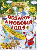 Подарок к Новому году В новогоднюю ночь, пока ты сладко спишь, к тебе приходят Дед Мороз со Снегурочкой и кладут под ёлочку подарки.
А во Франции к детям приходит Пэр Ноэль, в Италии — Баббо Натале.
Кто это такие, спросишь ты? Так зовут http://booksnook.com.ua