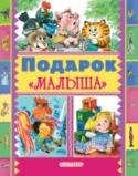 Подарок "Малыша" В книге «Подарок «Малыша» сказки классиков детской литературы К. Чуковского, С. Маршака, С. Михалкова, А. Барто, Э. Успенского и других. А также русские народные сказки, проиллюстрированные лучшими художниками детской http://booksnook.com.ua