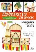 Поделки из спичек по мотивам любимых сказок Поделками из спичек увлекаются и взрослые, и дети. И это неудивительно, ведь «спичечное строительство» невероятно захватывающее занятие, которое не требует приобретения дорогостоящих материалов или освоения сложной http://booksnook.com.ua