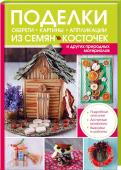 Поделки, обереги, картины, аппликации из семян, косточек и других природных материалов. С этой книгой вы научитесь своими руками делать прелестные украшения для интерьера, оригинальные подарки к праздникам и даже семейные обереги из природных материалов. Автор предлагает вам использовать для поделок ветки http://booksnook.com.ua