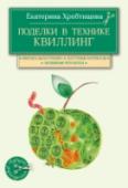 Поделки в технике квиллинг своими руками Квиллинг — красивый и интересный вид рукоделия, которым способен овладеть каждый. Наша книга поможет вам в этом. Освоив приемы изготовления основных элементов, вы сможете создавать удивительной красоты открытки, панно, http://booksnook.com.ua