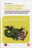 Подлые рынки и мозг ящера:Как разработать деньги,используя знания о причинах ман Книга способна перевернуть представление об экономике в целом и финансовом мире в частности как самых обычных людей, далеких от названных сфер, так и профессионалов. В ней раскрываются биологические причины http://booksnook.com.ua