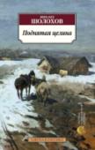 Поднятая целина Михаила Александровича Шолохова многие поколения читателей знают в первую очередь как автора всенародно любимого романа «Тихий Дон» и таких произведений, как «Донские рассказы», «Они сражались за родину», «Судьба http://booksnook.com.ua
