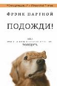 Подожди! Эта книга опровергает истину, которая всегда казалась вам очевидной: реагировать на вызовы жизни следует как можно быстрее. На самом деле многолетние исследования, которые легли в основу бестселлера Фрэнка Партного, http://booksnook.com.ua