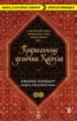 Подпольные девочки Кабула. История афганок, которые живут в мужском обличье Их одевают и воспитывают как мужчин. Они — нерожденные сыновья, внуки и братья. Каждый в Афганистане знает их секрет, но никогда не говорит об этом вслух.
Ежедневно они бросают вызов шариатскому порядку. Бунтарки и http://booksnook.com.ua