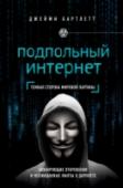 Подпольный интернет. Кто скрывается в цифровом подполье Интернет - это не только социальные сети, интернет-магазины и посковые сайты. Есть и обратная сторона Интернета - своего рода цифровое подполье, где царит полная анонимность, а содержимое сайтов открыто только для своих http://booksnook.com.ua