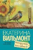 Подсолнухи зимой Семейные тайны раскрываются, в уютный женский мирок приходит любовь и… что же будет дальше?.. Это продолжение ранее выходившей книги Екатерины Вильмонт 