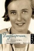 Подстрочник. Жизнь Лилианны Лунгиной, рассказанная ею в фильме Олега Дормана Лилианна Лунгина – прославленный мастер литературного перевода. Благодаря ей русские читатели узнали «Малыша и Карлсона» и «Пеппи Длинныйчулок» Астрид Линдгрен, романы Гамсуна, Стриндберга, Бёлля, Сименона, Биана, Ажара http://booksnook.com.ua