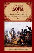 Подвиги бригадира Жерара. Приключения бригадира Жерара Кавалерийский офицер Жерар – авантюрист и искатель приключений, каких действительно было немало в победоносно шествовавшей по Европе армии императора Наполеона. Он легкомыслен, но благороден, любит женщин, и любим ими, http://booksnook.com.ua