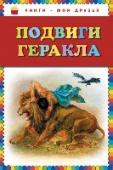 Подвиги Геракла В этой книге маленький читатель узнает о великих подвигах Геракла и походах аргонавтов. http://booksnook.com.ua