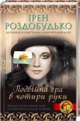 Подвійна гра в чотири руки Ретро-детектив із закрученим сюжетом!
Київ початку ХХ століття... Для невгамовної генеральської дочки Мусі Гурчик немає нічого більш захопливого, ніж розслідування нової таємничої справи!
Викрадені важливі документи — http://booksnook.com.ua