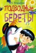 Подводные береты Повесть «Подводные береты» Э. Успенского об удивительных существах – дельфинах. И хотя повесть сказочная, про дельфинов в ней почти всё правда: умные, храбрые и добрые обитатели моря готовы сотрудничать с человеком. http://booksnook.com.ua