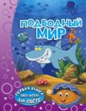 Подводный мир Книга «Подводный мир» понравится каждому малышу, ведь она отправит его в увлекательнейшее путешествие в подводный мир, где он познакомится с необычными обитателями морского царства, изучит их образ жизни и повадки. http://booksnook.com.ua