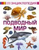 Подводный мир Много миллионов лет назад на планете Земля зародилась жизнь. А произошло это именно в воде! Какими были первые обитатели, кто населяет подводные глубины в наше время, кто подстерегает некоторых из них на берегу http://booksnook.com.ua