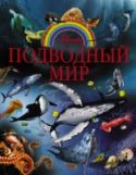 Подводный мир Наверняка вы не раз ловили себя на мысли: вот бы заглянуть в безграничные глубины океана, чтобы хоть краешком глаза увидеть его обитателей и познакомиться с их жизнью. И не зря, ведь подводный мир такой загадочный, http://booksnook.com.ua