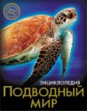 Подводный мир. Энциклопедия. Хочу знать Как можно найти сведения сразу и обо всём? Конечно же, прочитав энциклопедию! Из этого доступно написанного и богато оформленного издания любознательные школьники разных возрастов смогут почерпнуть для себя самую http://booksnook.com.ua