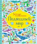 Подводный мир. Загадки-головоломки Дельфины, киты, осьминоги, черепахи, крабы, рыбы…
На каждой странице этой великолепно проиллюстрированной книжки – множество морских животных и предметов, которые нужно найти, подобрать в пару друг к другу и сосчитать. http://booksnook.com.ua