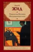 Подземелья Ватикана. Фальшивомонетчики «Подземелья Ватикана» (1914) – самый необычный романа великого Андре Жида. Остроумная, полная озорного юмора история шайки мошенников-интеллектуалов, задумавших поистине гениальный способ «отъема денег у населения» – http://booksnook.com.ua