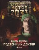 Подземный доктор «Метро 2033» Дмитрия Глуховского — культовый фантастический роман, самая обсуждаемая российская книга последних лет. Тираж — полмиллиона, переводы на десятки языков плюс грандиозная компьютерная игра! Эта http://booksnook.com.ua