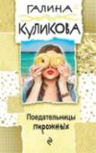 Поедательницы пирожных Глава крупной фирмы Родион Марьянов совсем не ест сладкого. Именно это и спасает его от гибели - в пирожных, которые он привозит с собой на дачу из офиса, оказывается смертельный яд. А вот прекрасные любительницы http://booksnook.com.ua