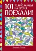 Поехали! 101 головоломка на время. Красный блокнот юбишь поломать голову? Проходить запутанные лабиринты, искать отличия в одинаковых с виду картинках, находить пару или лишний предмет, собирать пазлы, решать математические задачки? В этой книге есть головоломки на http://booksnook.com.ua