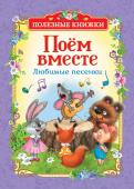 Поем вместе. Любимые песенки (Полезные книжки) До чего же здорово петь хорошие, добрые песни всем вместе! С этой книжкой не придется вспоминать, что еще можно спеть. В ней вы найдете лучшие детские песни, в том числе из всеми любимых фильмов и мультфильмов, которые http://booksnook.com.ua