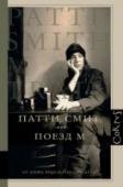 Поезд М Новая книга Патти Смит — это удивительная одиссея легендарной певицы, путешествие из настоящего в прошлое и обратно, тропинка между мечтами и реальностью, путь от депрессии к вдохновению. Читатель побывает в Синем доме http://booksnook.com.ua