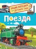 Поезда. Энциклопедия для детского сада Серия «Энциклопедия для детского сада» разработана специально для детей дошкольного возраста. Она интересна и полезна как для занятий в детском саду, так и для чтения дома. В серию включены самые популярные для этого http://booksnook.com.ua