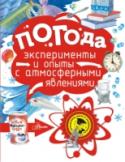 Погода В книге П. Волцита «Погода» ты найдешь несколько любопытных рассказов об атмосферных явлениях: что такое ветер, откуда берутся гром и молния, град и снег, дождь, туман и роса, а также 9 интереснейших экспериментов с http://booksnook.com.ua