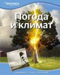 Погода и климат. Discovery Education Эта уникальная серия создана в сотрудничестве с компанией «Дискавери», занимающейся распространением научно-популярных знаний по всему миру. Серия состоит из четырех больших разделов: «Наука и техника», «Биология», « http://booksnook.com.ua