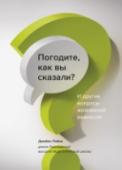 Погодите, как вы сказали? И другие вопросы жизненной важности Джеймс Райан, декан Гарвардской педагогической школы, легко и непринужденно рассказывает о том, почему так важно задавать правильные вопросы и вообще какие вопросы можно считать правильными. http://booksnook.com.ua