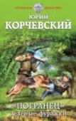 "Погранец". Зеленые фуражки НОВАЯ книга от автора бестселлеров «Самоход», «Истребитель» и «Качай маятник! Особист из будущего».
Закончив погранучилище, наш современник едет к деду, тоже бывшему пограничнику, чтобы похвастаться первыми офицерскими http://booksnook.com.ua