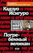 Погребенный великан Каждое произведение Кадзуо Исигуро — событие в мировой литературе. Его романы переведены более чем на сорок языков. Тиражи книг 