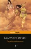 Погребенный великан Каждое произведение Кадзуо Исигуро — событие в мировой литературе. Его романы переведены более чем на сорок языков. Тиражи книг «Остаток дня» и «Не отпускай меня» составили свыше миллиона экземпляров.
«Погребенный http://booksnook.com.ua