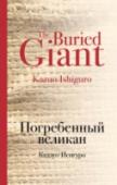 Погребенный великан Каждое произведение Кадзуо Исигуро — событие в мировой литературе. Его романы переведены более чем на сорок языков. Тиражи книг «Остаток дня» и «Не отпускай меня» составили свыше миллиона экземпляров.
«Погребенный http://booksnook.com.ua